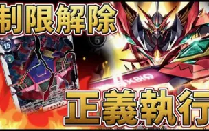 Download Video: 【DTCG】【油管搬运】数码宝贝卡牌对战-限制解除·正义执行