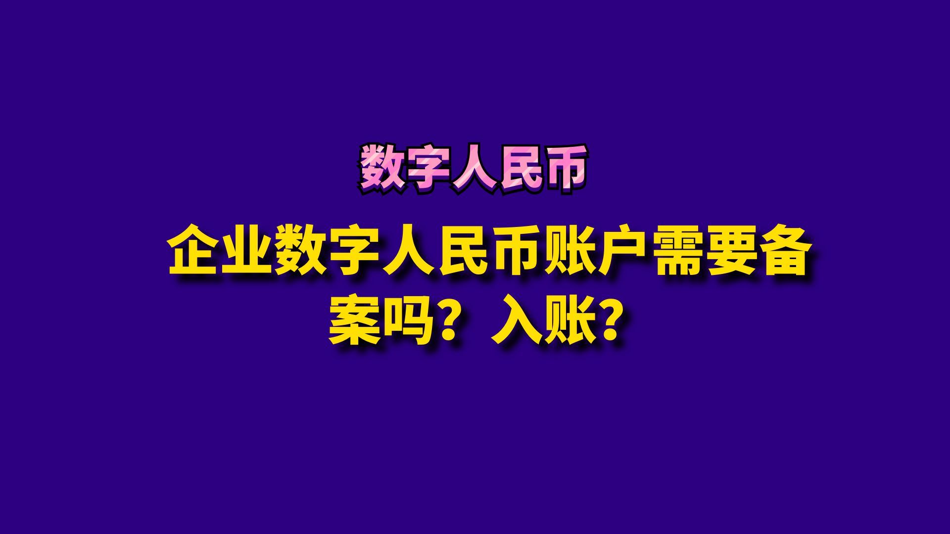 企业数字人民币账户需要备案吗?入账?哔哩哔哩bilibili