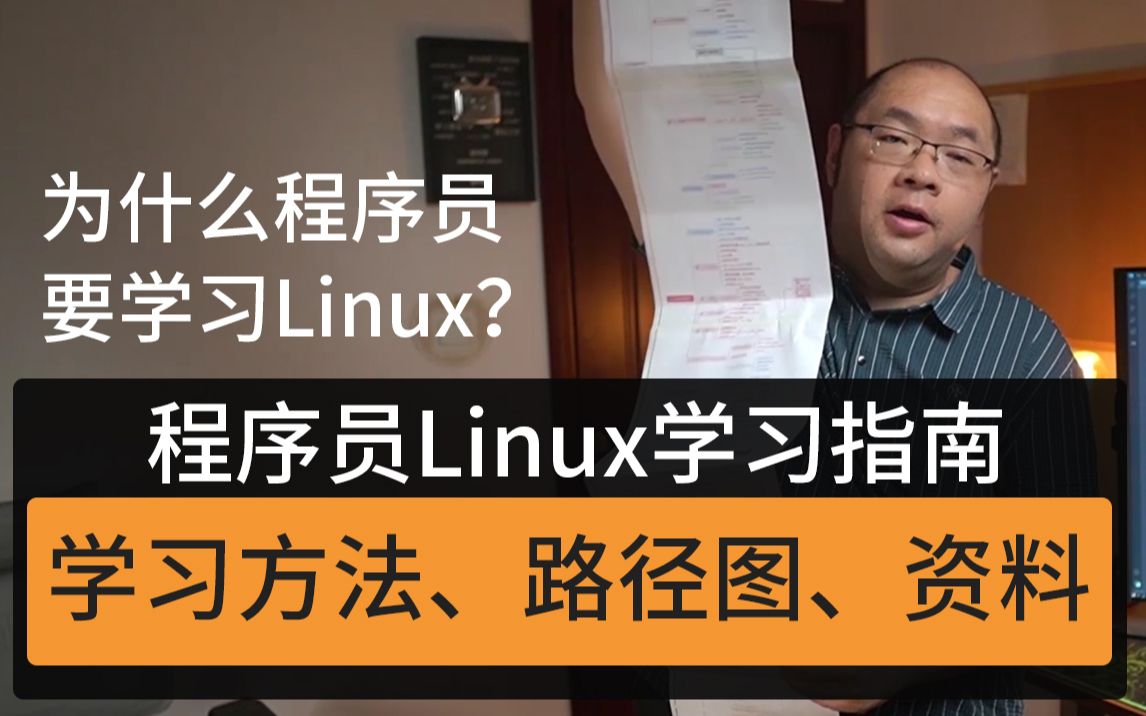 程序员Linux学习指南方法、路径图、资料都备齐了哔哩哔哩bilibili