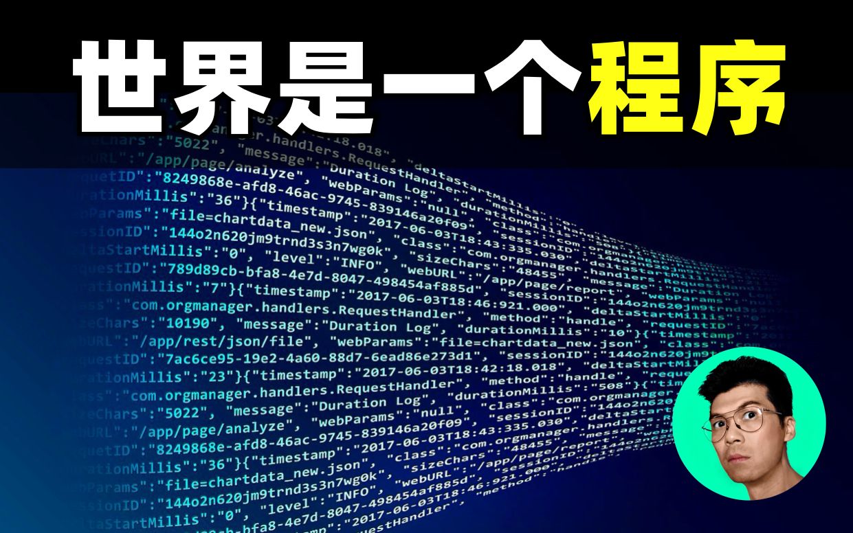 世界是否是一个程序我们是否是虚拟的晓涵哥