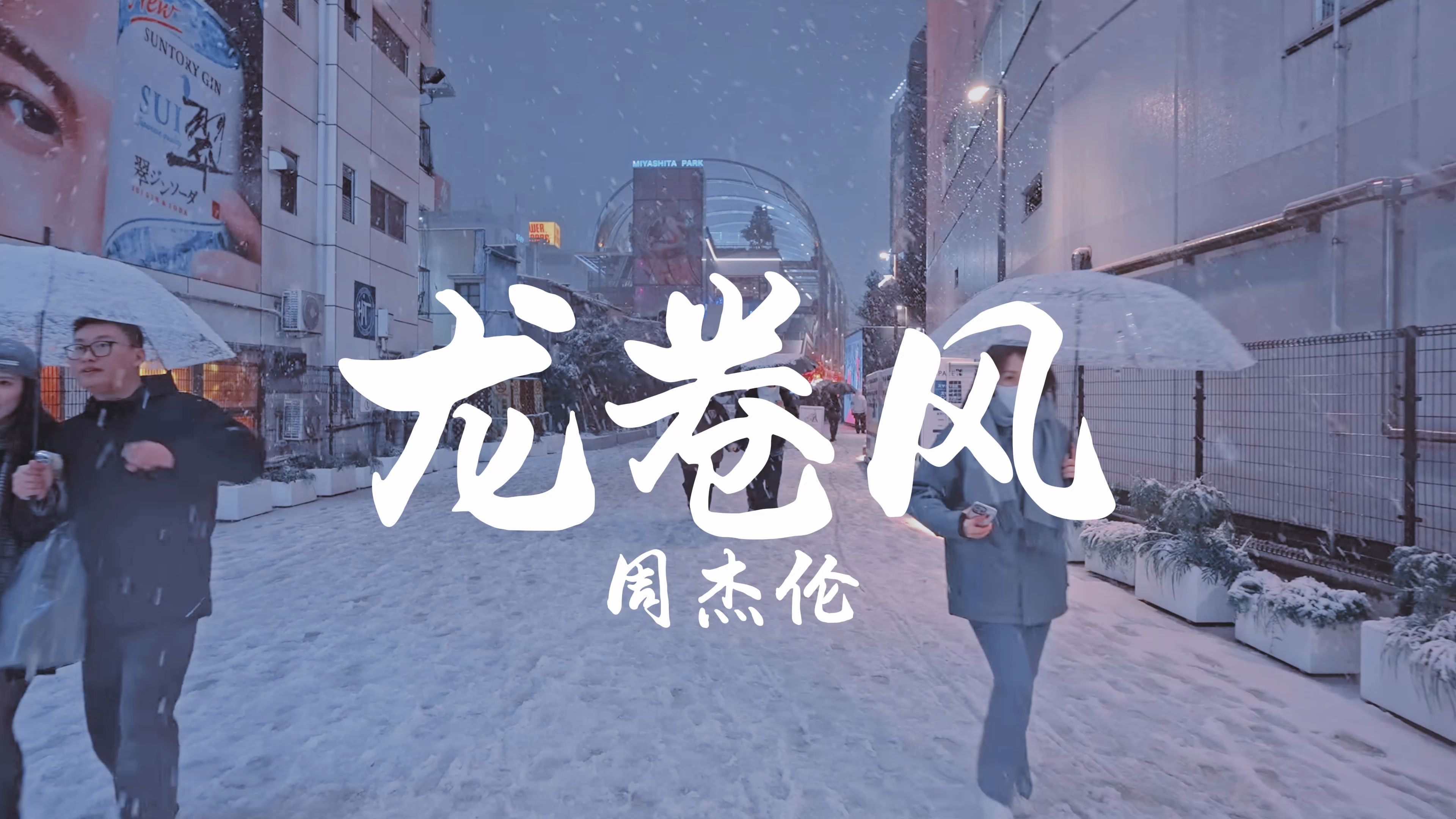 【4k 无损音质】 周杰伦《龙卷风》"爱情走的太快 就像龙卷风"