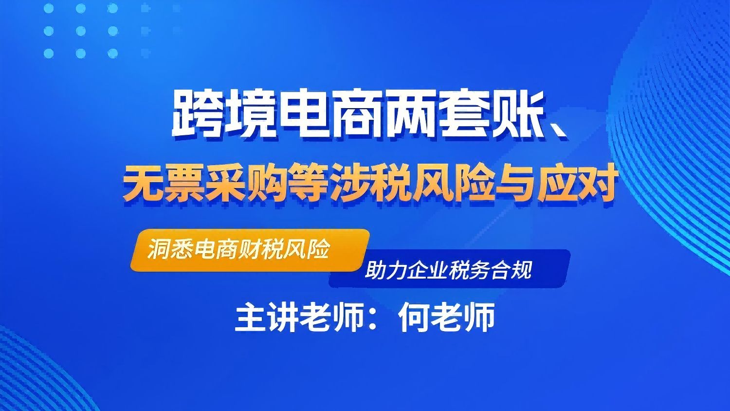 跨境电商两套账涉税风险与应对哔哩哔哩bilibili