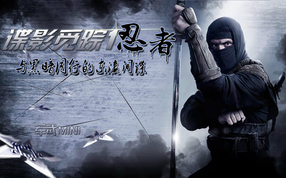 军武mini10谍影迷踪1忍者与黑暗同行的东瀛间谍