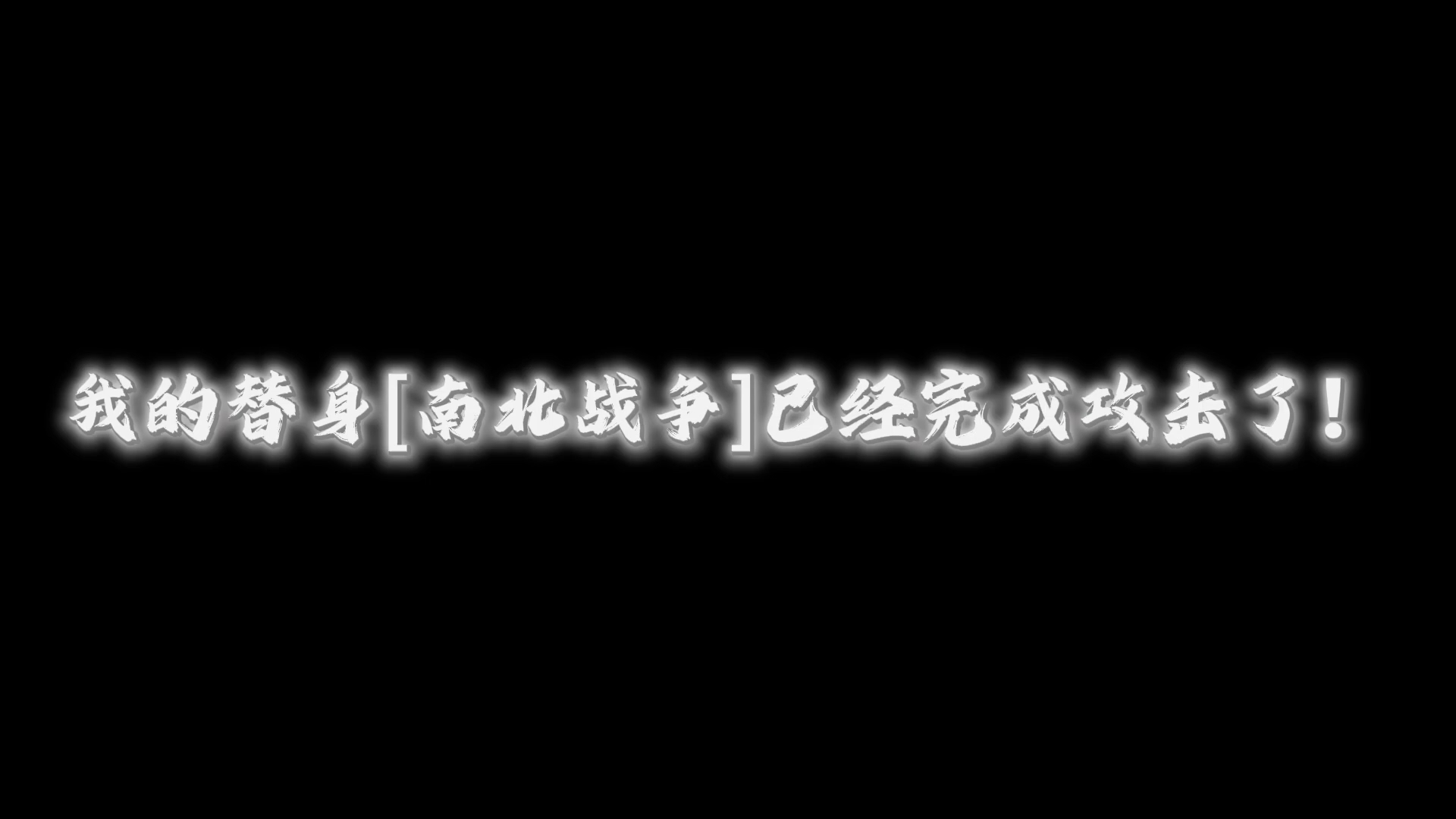 我的替身[南北战争]已经完成了!哔哩哔哩bilibili