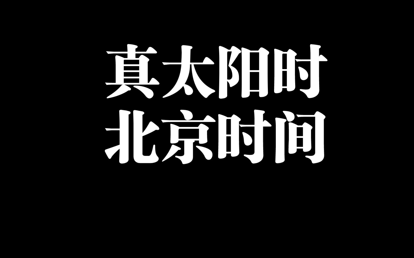 四柱八字之真太阳时要不要运用到实践中哔哩哔哩bilibili