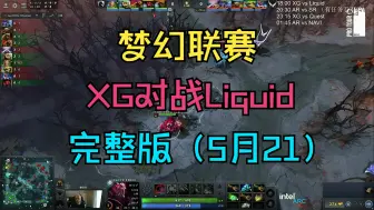 Download Video: 【梦幻联赛】XG对战Liquid（完整版5月21日）