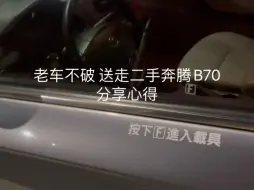 Tải video: 老车不破 送走二手奔腾B70分享心得