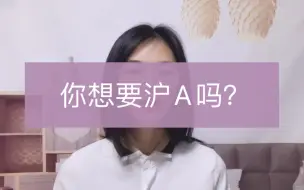 Download Video: 拍沪牌就是拍沪A吗？一起来看看吧