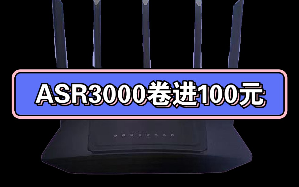 MT7981系列又一个卷进百元的路由器ASR3000 冲!哔哩哔哩bilibili