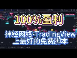 Download Video: 神经网络-TradingView上最好的免费脚本【100%盈利】