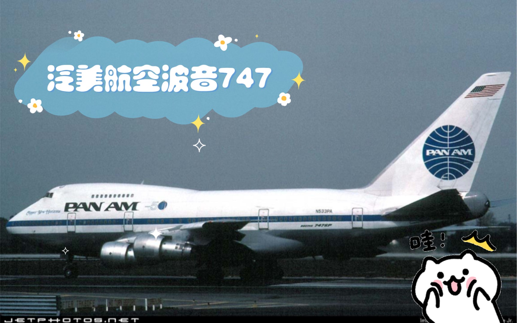 泛美航空波音747