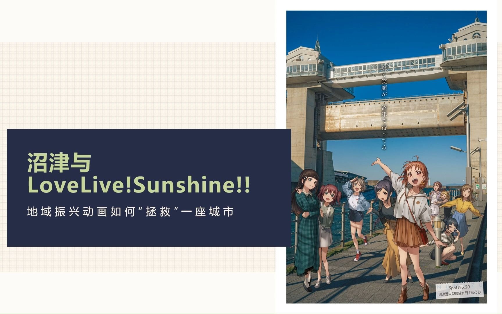 基于沼津与「LoveLive!Sunshine!!」企划合作案例研究「MyGO!!!!!」07哔哩哔哩bilibili