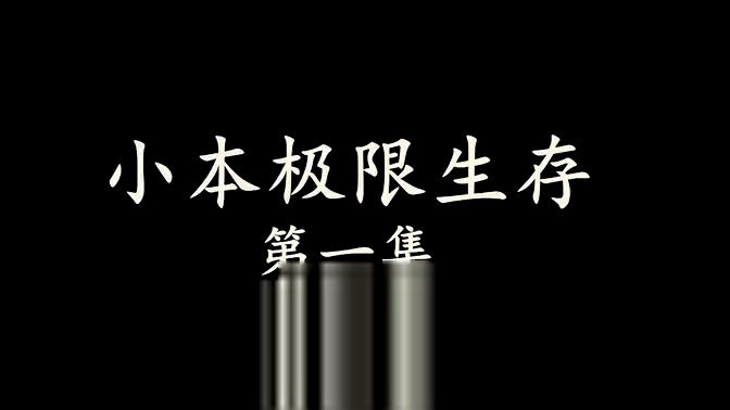 【小本解说】小本第一个视频(九年前发布)我的世界游戏解说