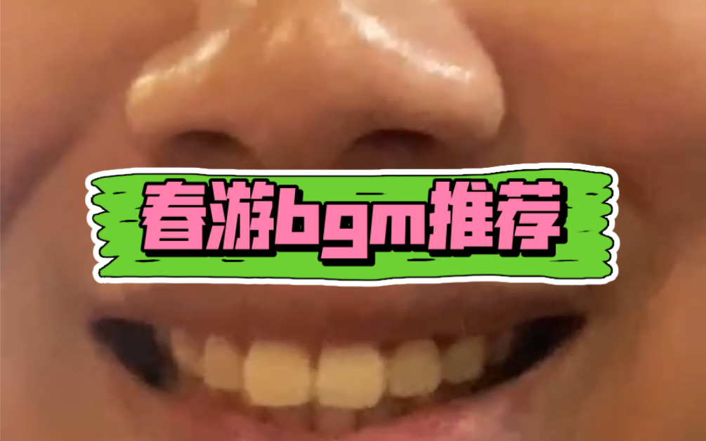 春游bgm推荐 不看后悔一年哔哩哔哩bilibili