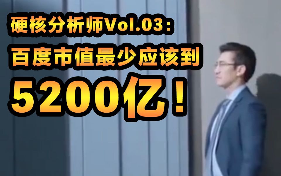 硬核分析师Vol.03:百度市值最少应该到5200亿!哔哩哔哩bilibili