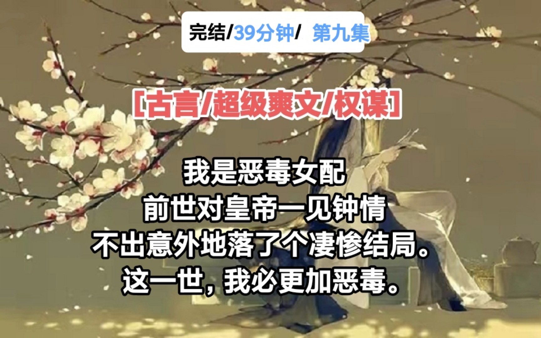 [古言/超级爽文/权谋/第九集]我是恶毒女配,前世对皇帝一见钟情,不出