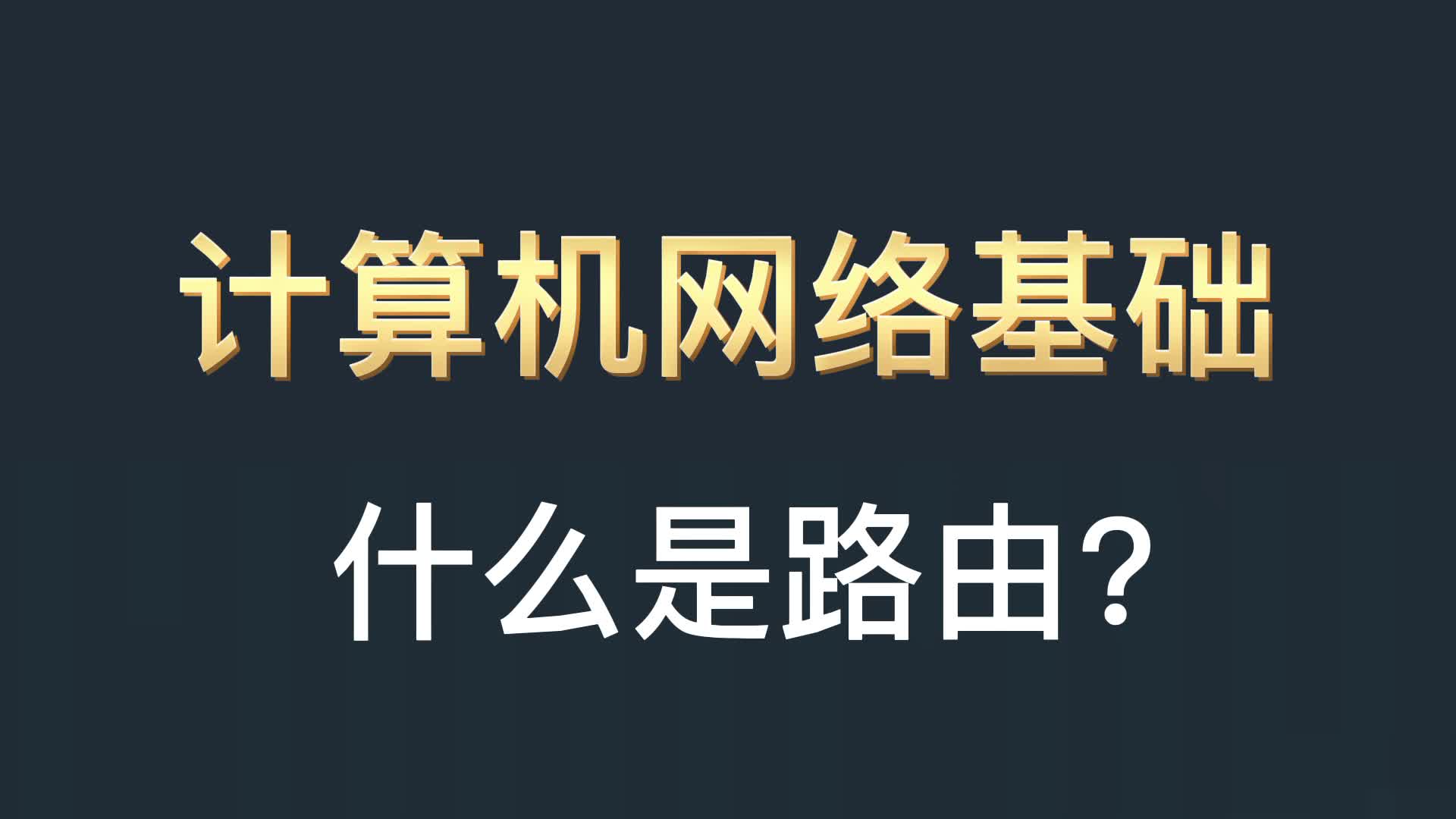 什么是路由?哔哩哔哩bilibili