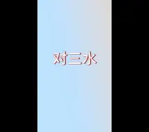 Download Video: 周翊然×张淼怡   粥粥的双标时刻