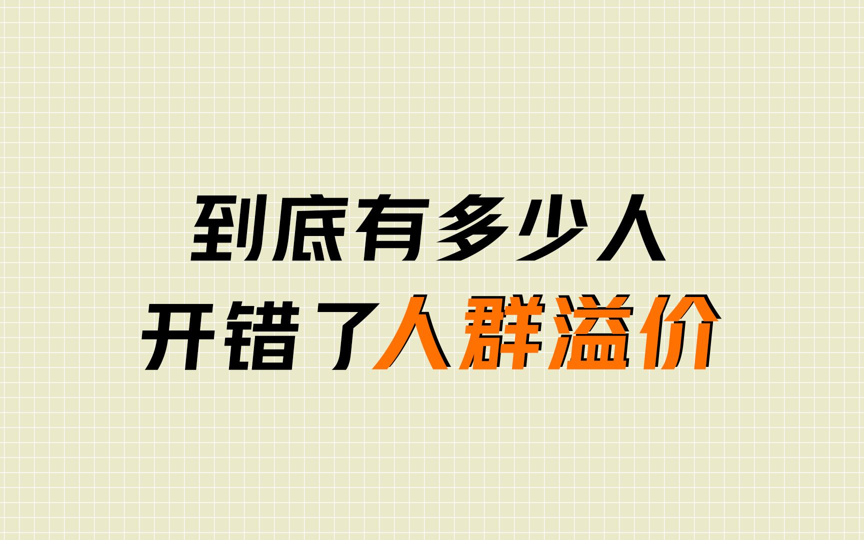 到底有多少人错开了人群溢价?人群溢价的底层逻辑是什么?哔哩哔哩bilibili