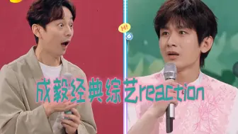 Download Video: 【充电点播-成毅综艺2023reaction】路人在周六和莲花楼见面啦