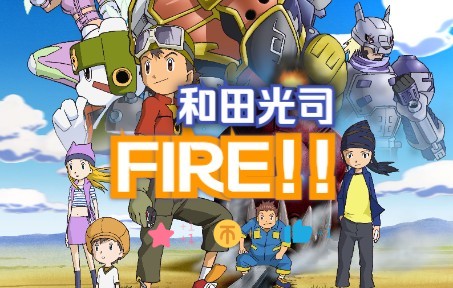 [中日字幕] 数码宝贝04无限地带 OP FIRE!!哔哩哔哩bilibili