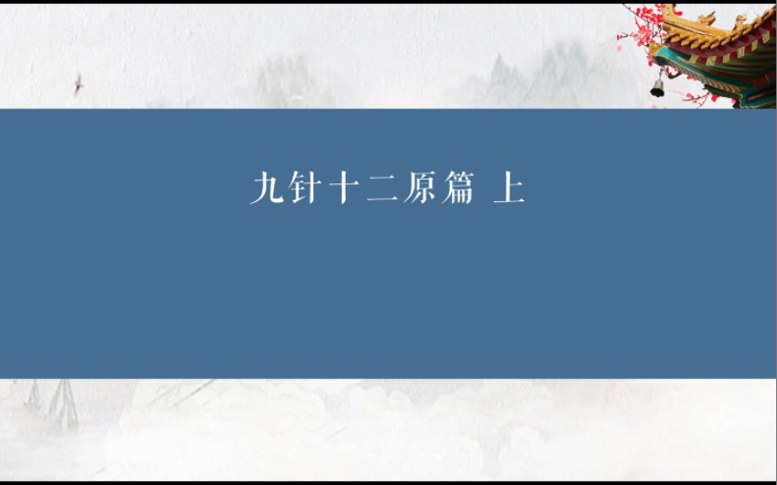 [图]黄帝内经 九针十二原篇上