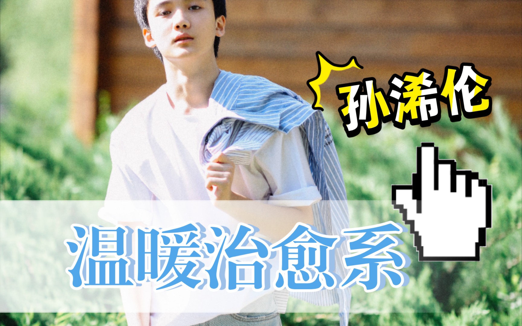 孙浠伦72张成岭起点男主张成岭原来是温暖治愈系的美少年