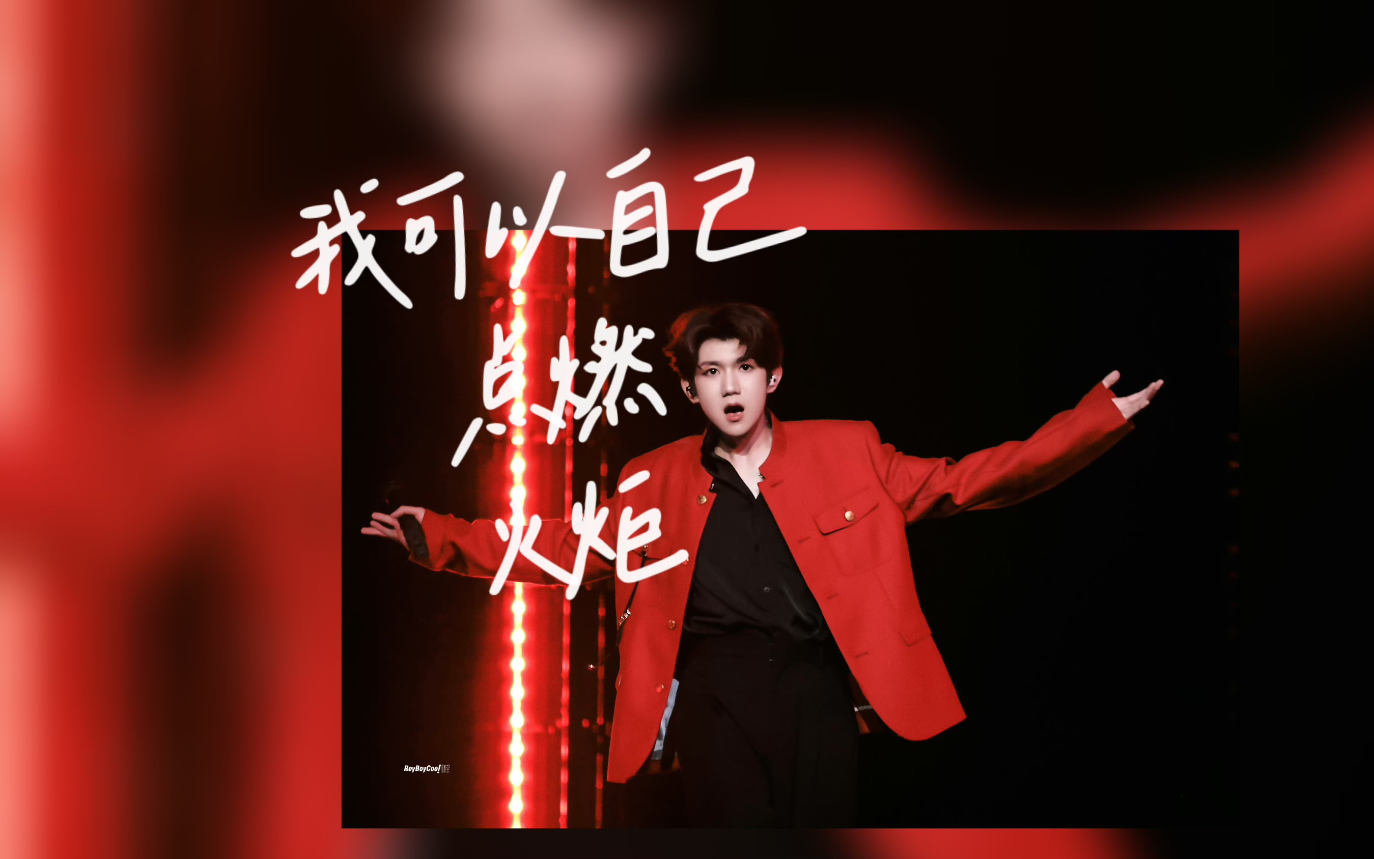 4k高清完整正面横屏舞台「我可以自己点燃火炬」 "谁说放弃就