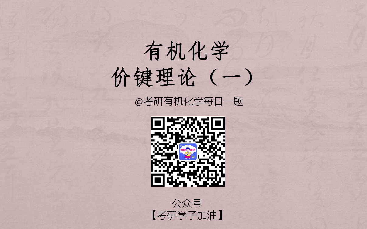 小明学长原创有机化学基础课程——2价键理论(一)哔哩哔哩bilibili