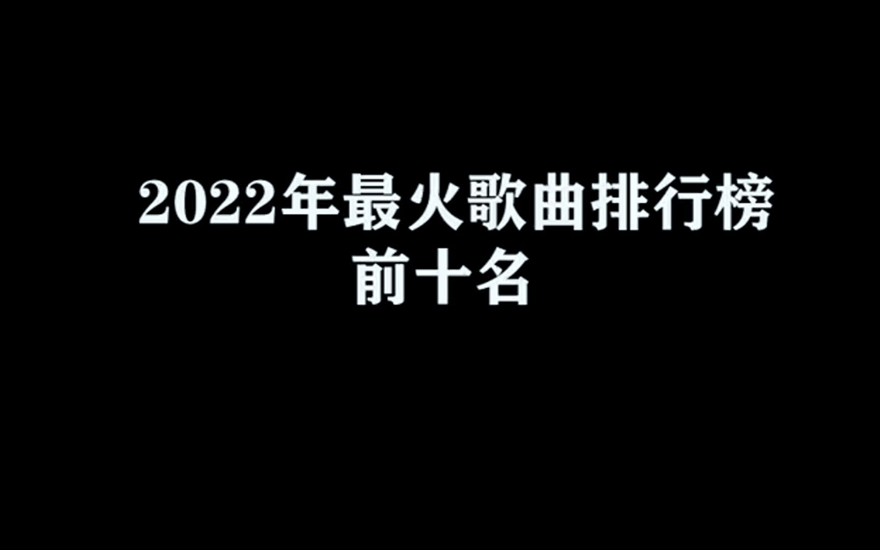 2022年最火歌曲排行榜前十名哔哩哔哩bilibili