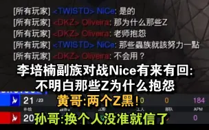 Download Video: 【Scboy】李培楠虫族对战Nice惜败:我双魔法用的还行吧 不明白那些Z为什么抱怨不会用 黄哥:两个Z黑！