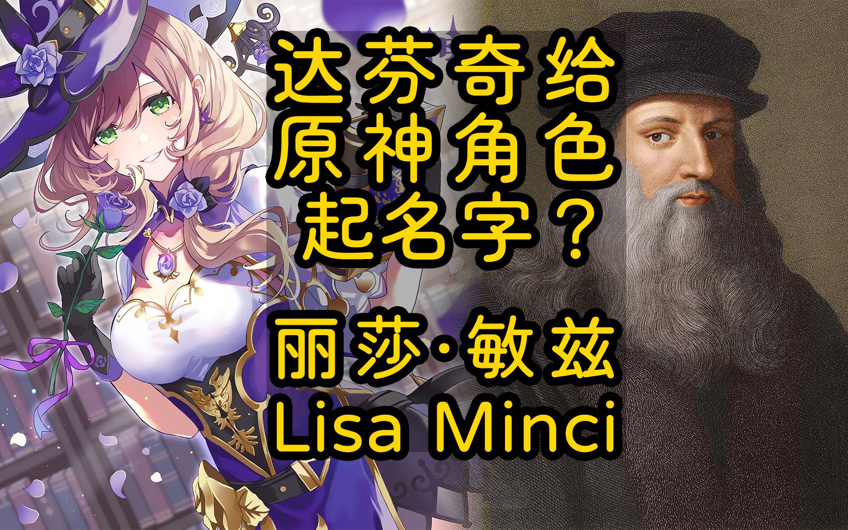 丽莎ⷦ•兹Lisa Minci的姓氏Minci怎么读【原神考据】丽莎全名的由来/背景故事,须弥教令院两百年一遇的天才魔女游戏杂谈