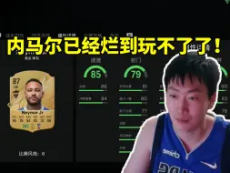 Скачать видео: 管泽元FC25看内马尔属性没绷住：这数据已经烂到玩不了了！