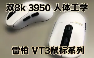 Download Video: 雷柏 VT3系列鼠标 - 3950 人体工学 双8K 仅仅才229元起 真心不错