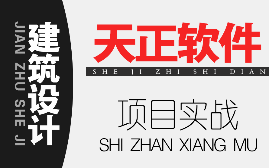 【建筑设计】天正软件思路实战哔哩哔哩bilibili