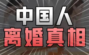 Download Video: 每天1.5万人离婚？离婚率连涨17年，离结比超50%，当代人为啥爱离婚？