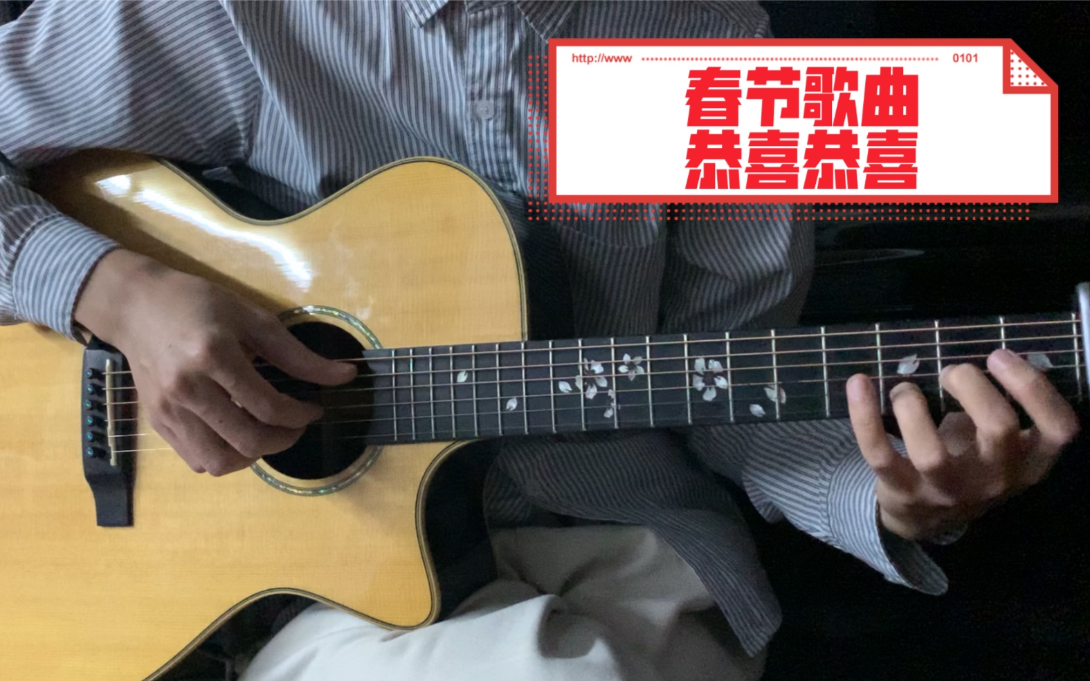 恭喜恭喜～吉他改编弹奏新年歌曲～耳熟能详的逛街洗脑曲～从小听到大