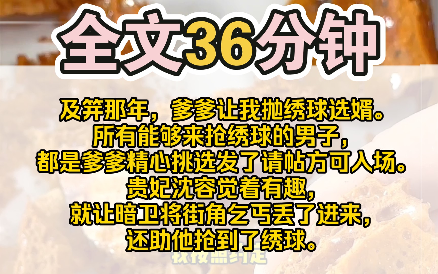 (完结)及笄那年,爹爹让我抛绣球选婿.为了得嫁良人.所有能够来抢绣球的男子,都是爹爹精心挑选后,发了请帖方可入场.同一日,帝王和贵妃微服出...