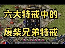 Télécharger la video: 热血传奇【176追忆复古】 六大特戒中的废柴兄弟