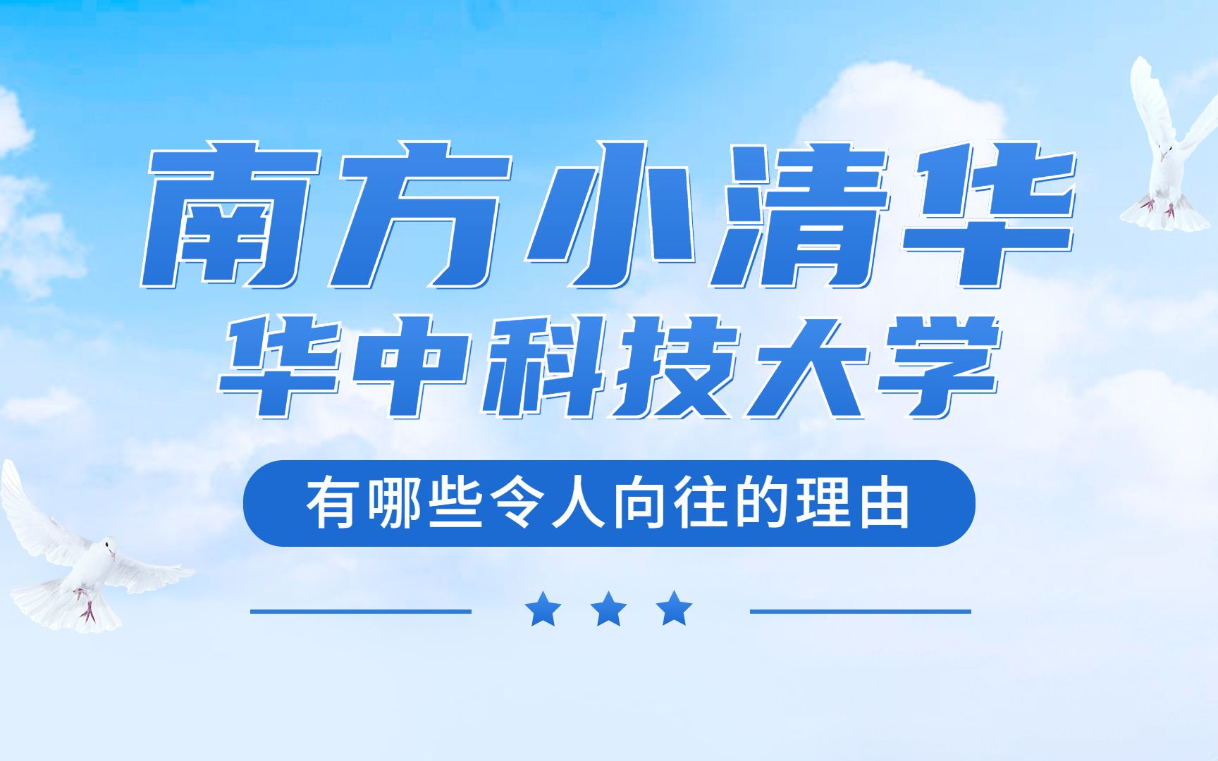 被称为南方小清华的“华中科技大学”有哪些令人向往的理由?哔哩哔哩bilibili