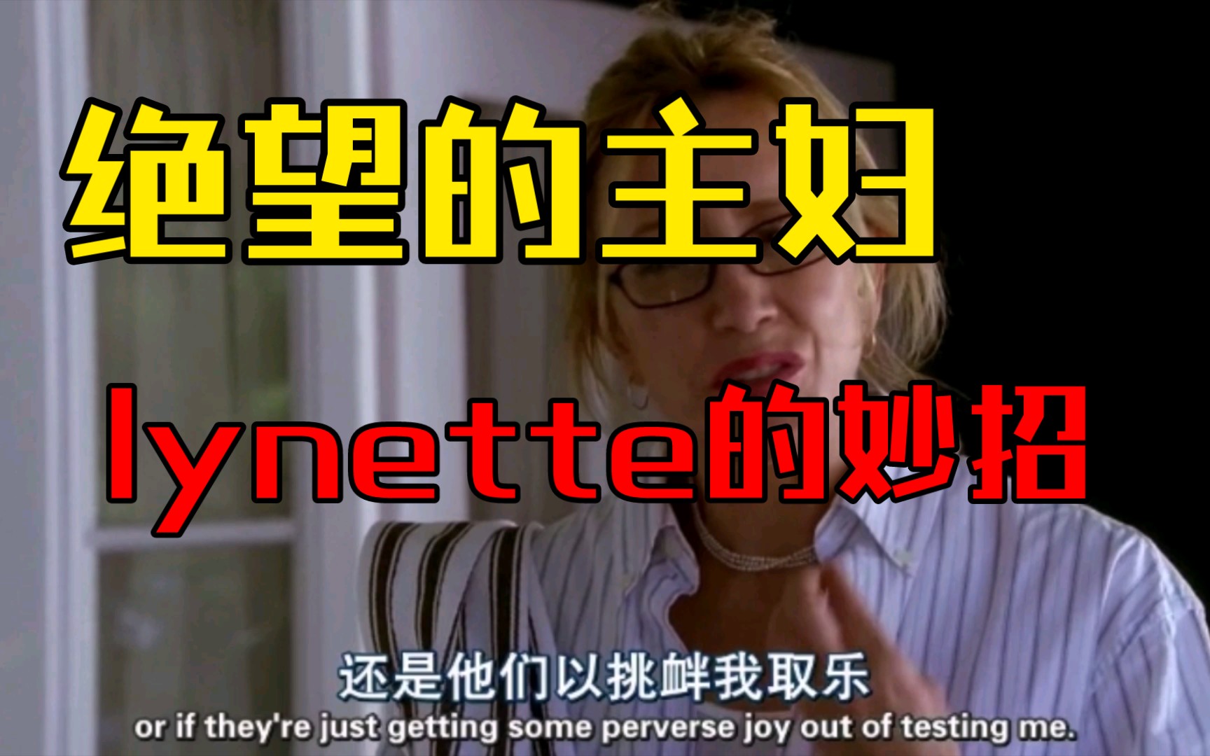绝望的主妇 lynette的妙招