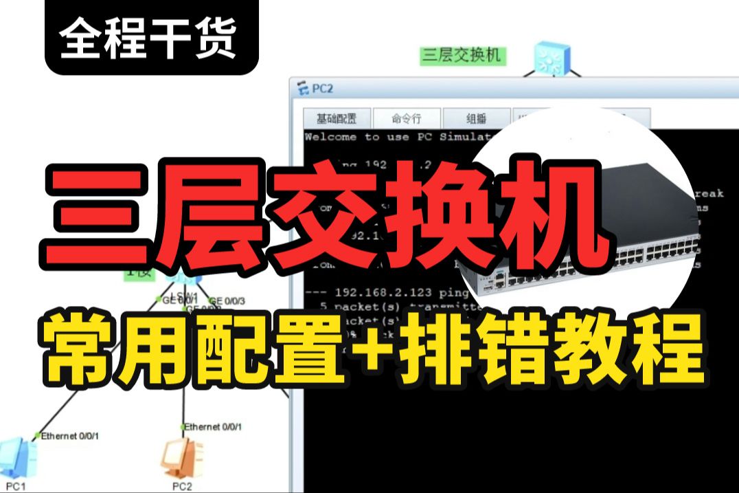 3000人的组网还用傻瓜交换机?跟网络工程师学三层交换机常用配置及故障排查,解决网络卡顿减少网络故障!哔哩哔哩bilibili