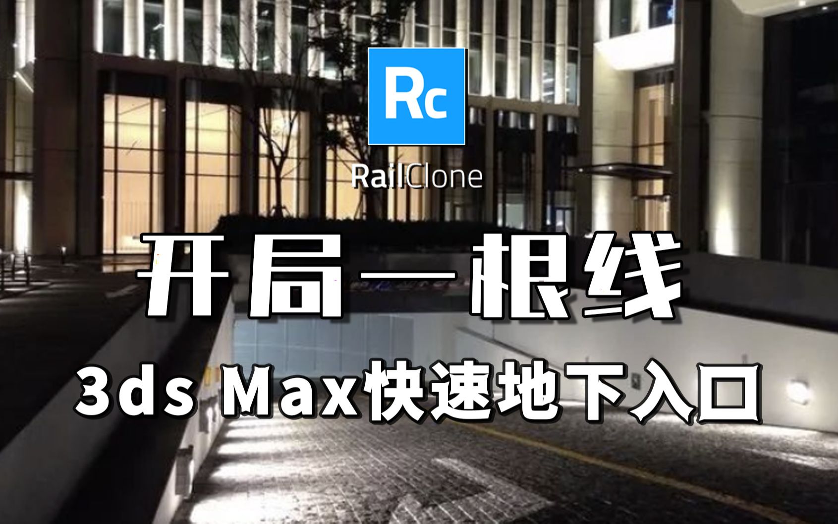 3Ds maxRailClone 自建库地下入口哔哩哔哩bilibili