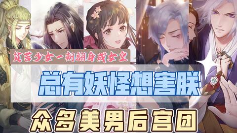多男主 逆后宫 漫画推荐 总有妖怪想害朕 贫苦少女白曦一朝成为女皇 说好的美男后宫 却没想到他们都是妖怪 看女主如何从懵懂少女 成长为真正心怀天下的女皇 哔哩哔哩 多男主 逆后宫 漫画推荐 总有妖怪想害朕 贫苦少女白曦一朝成为女皇 说好的美男后宫 却没想到他们都是妖怪 看女主如何从懵懂少女 成长为真正心怀天下的女皇 哔哩哔哩