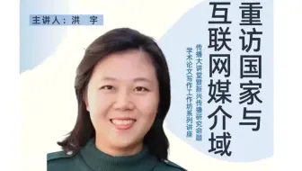 「讲座｜传播学」重访国家与互联网媒介域 浙江大学洪宇