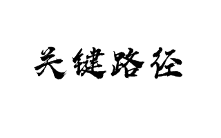 数据结构期末考题AOE网求关键路径,关键活动,有向无环图,计算机科学与技术专业必修课哔哩哔哩bilibili