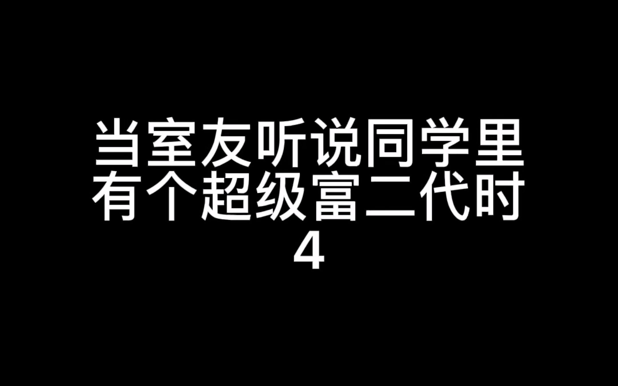 第4集|当室友听说同学里有超级f二代时哔哩哔哩bilibili