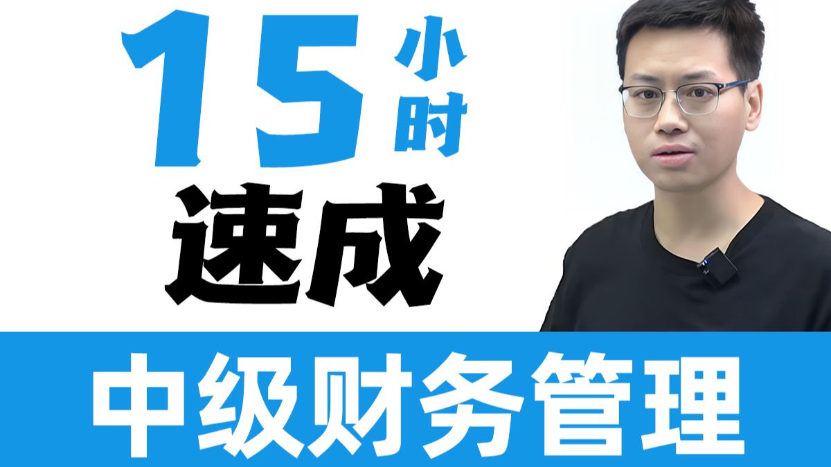 15小时拿下2026中级财务管理|中级会计实务|中级经济法也在空间|考前冲刺串讲|相关笔记和习题讲义在评论区-饼叔讲会计-饼叔讲会计-哔哩哔哩视频