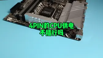 4PIN的CPU供电不插行吗？