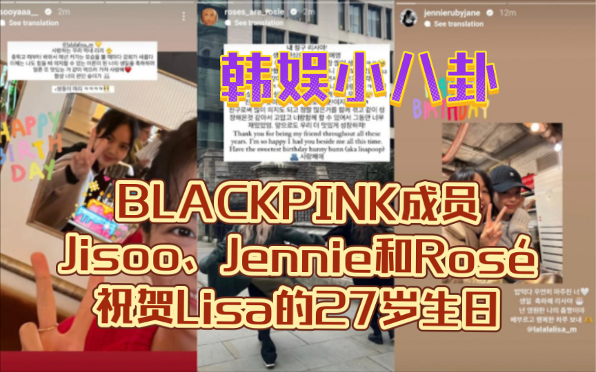 blackpink成员jisoo,jennie和rosé祝贺lisa的27岁生日!